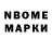 Марки N-bome 1,8мг nk,Even me
